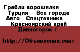 Грабли-ворошилки WIRAX (Турция) - Все города Авто » Спецтехника   . Красноярский край,Дивногорск г.